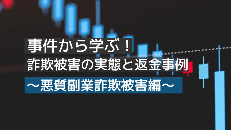 事件から学ぶ！詐欺被害の実態と返金事例～バイナリーオプション詐欺被害編～「最高勝率95％確定のシグナルツール？」 | コラム | 大地総合法律事務所